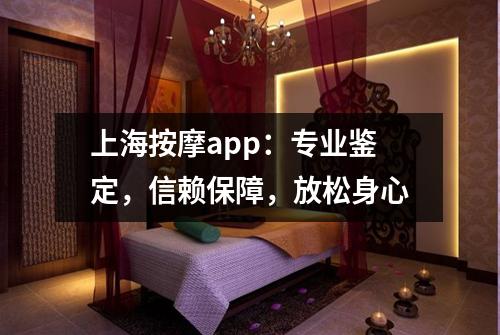 上海按摩app：专业鉴定，信赖保障，放松身心