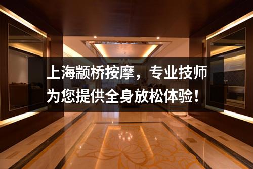 上海颛桥按摩，专业技师为您提供全身放松体验！