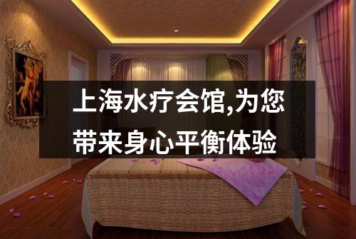 上海水疗会馆,为您带来身心平衡体验