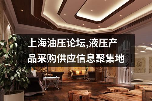 上海油压论坛,液压产品采购供应信息聚集地