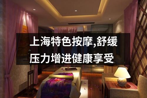 上海特色按摩,舒缓压力增进健康享受