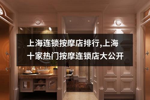 上海连锁按摩店排行,上海十家热门按摩连锁店大公开