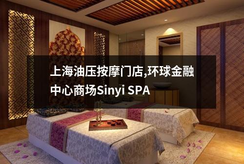 上海油压按摩门店,环球金融中心商场Sinyi SPA
