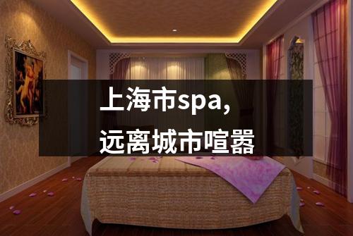 上海市spa,远离城市喧嚣