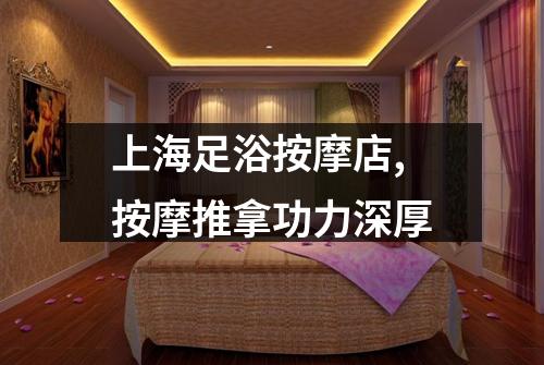 上海足浴按摩店,按摩推拿功力深厚