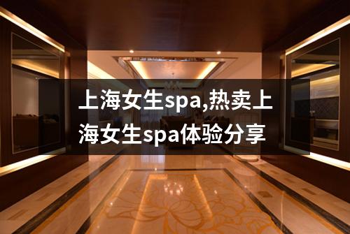 上海女生spa,热卖上海女生spa体验分享