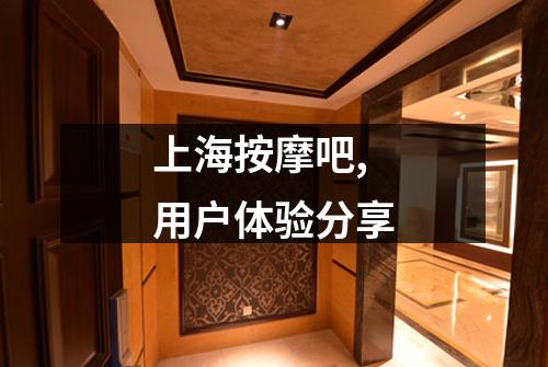上海按摩吧,用户体验分享