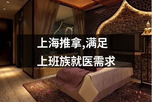 上海推拿,满足上班族就医需求