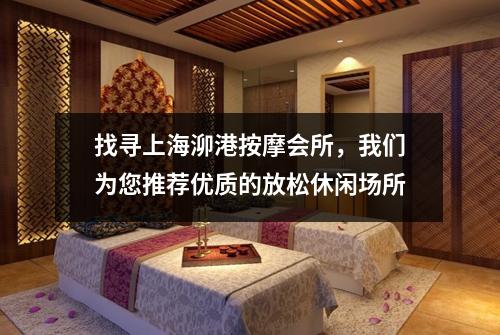 找寻上海泖港按摩会所，我们为您推荐优质的放松休闲场所