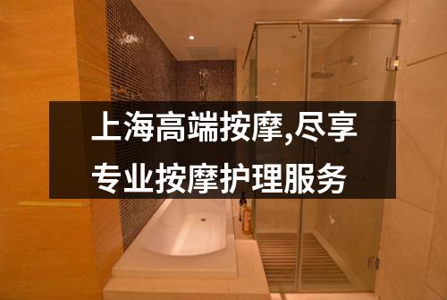 上海高端按摩,尽享专业按摩护理服务