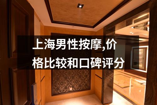上海男性按摩,价格比较和口碑评分