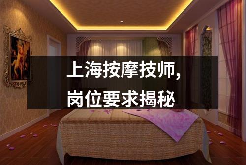 上海按摩技师,岗位要求揭秘