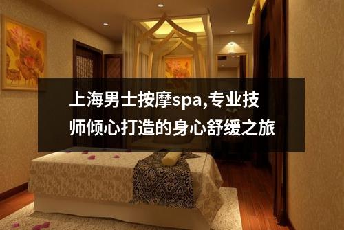 上海男士按摩spa,专业技师倾心打造的身心舒缓之旅