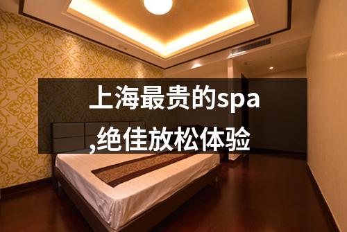 上海最贵的spa,绝佳放松体验