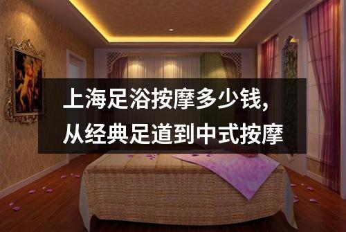 上海足浴按摩多少钱,从经典足道到中式按摩