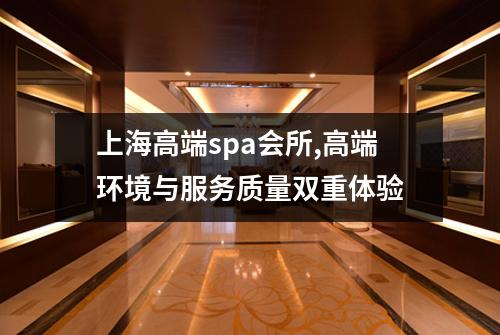 上海高端spa会所,高端环境与服务质量双重体验