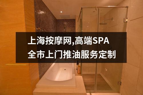 上海按摩网,高端SPA全市上门推油服务定制