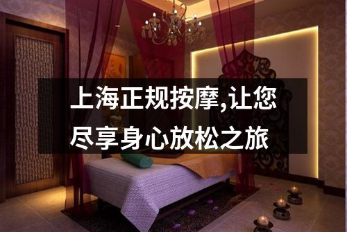 上海正规按摩,让您尽享身心放松之旅