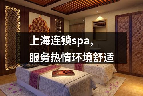 上海连锁spa,服务热情环境舒适