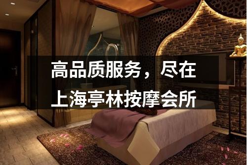 高品质服务，尽在上海亭林按摩会所