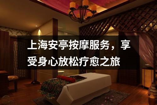 上海安亭按摩服务，享受身心放松疗愈之旅