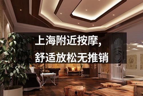 上海附近按摩,舒适放松无推销