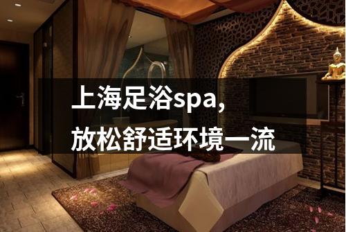 上海足浴spa,放松舒适环境一流