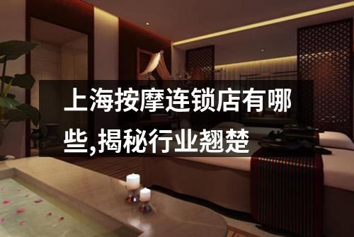 上海按摩连锁店有哪些,揭秘行业翘楚
