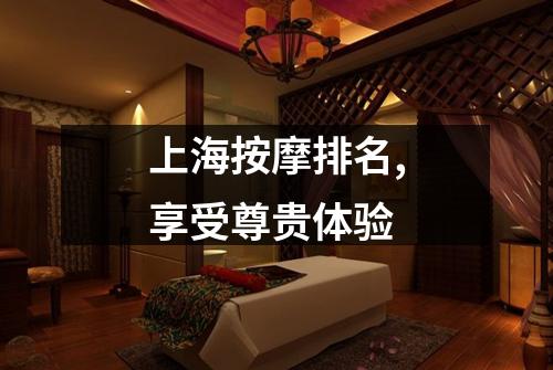 上海按摩排名,享受尊贵体验
