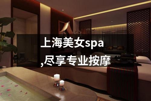 上海美女spa,尽享专业按摩