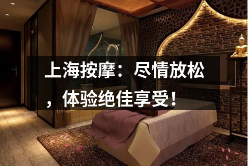 上海按摩：尽情放松，体验绝佳享受！