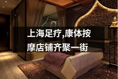 上海足疗,康体按摩店铺齐聚一街