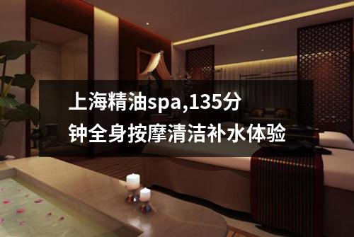 上海精油spa,135分钟全身按摩清洁补水体验
