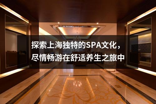 探索上海独特的SPA文化，尽情畅游在舒适养生之旅中