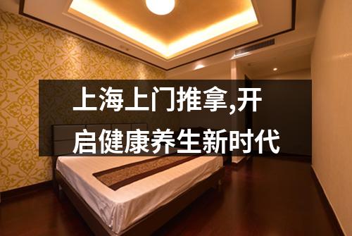 上海上门推拿,开启健康养生新时代