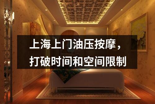 上海上门油压按摩，打破时间和空间限制