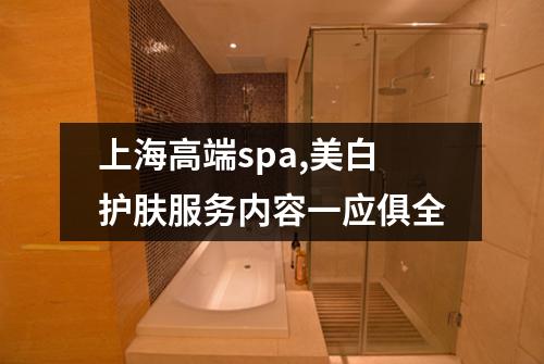 上海高端spa,美白护肤服务内容一应俱全