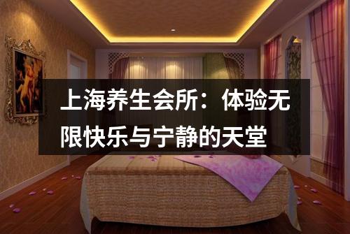 上海养生会所：体验无限快乐与宁静的天堂