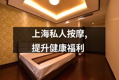 上海私人按摩,提升健康福利