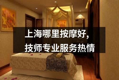 上海哪里按摩好,技师专业服务热情