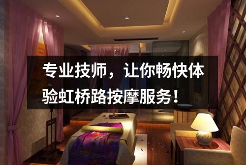专业技师，让你畅快体验虹桥路按摩服务！