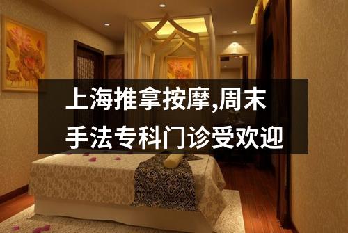 上海推拿按摩,周末手法专科门诊受欢迎
