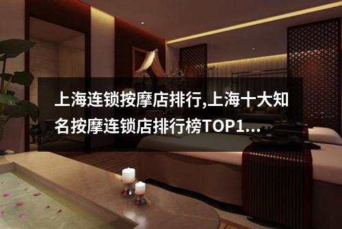 上海连锁按摩店排行,上海十大知名按摩连锁店排行榜TOP10