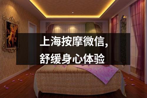 上海按摩微信,舒缓身心体验