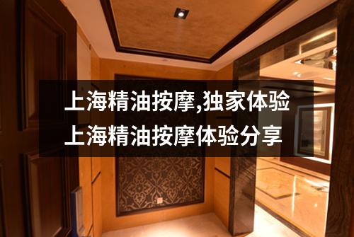 上海精油按摩,独家体验上海精油按摩体验分享