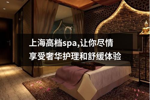 上海高档spa,让你尽情享受奢华护理和舒缓体验