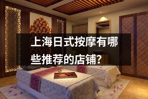 上海日式按摩有哪些推荐的店铺？