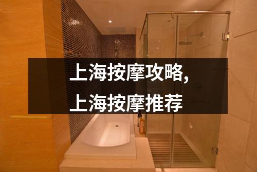 上海按摩攻略,上海按摩推荐
