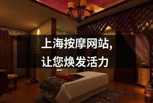 上海按摩网站,让您焕发活力