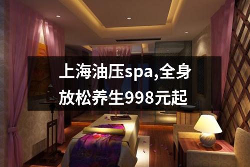 上海油压spa,全身放松养生998元起